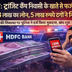 Rudrapur News: ट्रांजिट कैंप निवासी के खाते से फर्जी तरीके से 6.18 लाख का लोन, 5 लाख रुपये उड़ा ले गए ठग