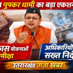 उत्तराखंड ताज़ा समाचार: मुख्यमंत्री पुष्कर सिंह धामी ने विकास योजनाओं को दी रफ्तार, प्रशासन को दिए सख्त निर्देश