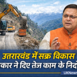 उत्तराखंड में सड़क निर्माण परियोजनाओं को मिली रफ्तार, सरकार ने दिए सख्त निर्देश