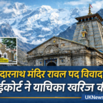 केदारनाथ मंदिर रावल पद मामले में हाईकोर्ट ने याचिका खारिज की