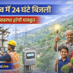 उत्तराखंड में बिजली आपूर्ति सुधारने की योजना तेज, गांवों में 24 घंटे बिजली का लक्ष्य