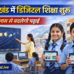उत्तराखंड में शिक्षा व्यवस्था को मिलेगा बढ़ावा, स्कूलों में डिजिटल सुविधाएं शुरू