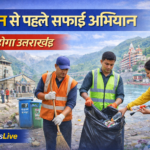उत्तराखंड में पर्यटन सीजन से पहले सफाई अभियान तेज, प्रमुख स्थलों पर विशेष फोकस