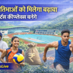 उत्तराखंड में खेल प्रतिभाओं को बढ़ावा, नए स्पोर्ट्स कॉम्प्लेक्स बनाने की योजना