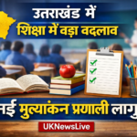 उत्तराखंड में शिक्षा विभाग का बड़ा फैसला, स्कूलों में नई मूल्यांकन प्रणाली लागू