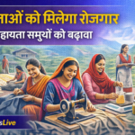 उत्तराखंड में महिला स्वयं सहायता समूहों को बढ़ावा, ग्रामीण अर्थव्यवस्था को मिलेगा बल