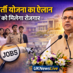 उत्तराखंड में युवाओं के लिए नई भर्ती योजना, CM Pushkar Singh Dhami ने दिया बड़ा ऐलान