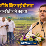 उत्तराखंड में कृषि सुधार को बढ़ावा, CM Pushkar Singh Dhami ने किसानों के लिए नई योजना शुरू की