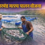 उत्तराखंड में मत्स्य पालन को बढ़ावा, मछुआरों की आय बढ़ाने के लिए नई योजना लागू