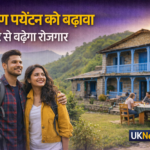 उत्तराखंड में ग्रामीण पर्यटन को बढ़ावा, होमस्टे योजना से बढ़ेंगे रोजगार के अवसर