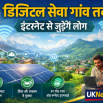 उत्तराखंड में डिजिटल सेवा विस्तार, गांव-गांव तक इंटरनेट और ऑनलाइन सुविधाएं पहुंचाने की तैयारी
