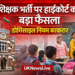 उत्तराखंड में प्राथमिक शिक्षक भर्ती पर हाईकोर्ट का बड़ा फैसला, डोमिसाइल नियम बरकरार