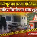 कौसानी स्कूल में ‘भूत’ के डर से मंदिर निर्माण, शिक्षा विभाग ने जांच के दिए आदेश