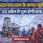 केदारनाथ धाम के कपाट 22 अप्रैल को खुलेंगे, तैयारियां अंतिम चरण में