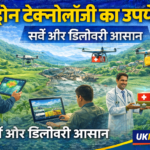 उत्तराखंड में ड्रोन टेक्नोलॉजी को बढ़ावा, सर्वे और डिलीवरी सेवाओं में होगा बड़ा बदलाव