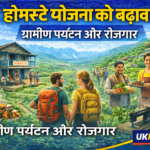 उत्तराखंड में होमस्टे योजना को बढ़ावा, ग्रामीण पर्यटन और रोजगार पर सरकार का फोकस