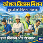 उत्तराखंड में कौशल विकास मिशन को गति, युवाओं को मिलेगी नई ट्रेनिंग और रोजगार के अवसर