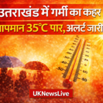 उत्तराखंड में भीषण गर्मी का कहर, कई जिलों में येलो अलर्ट जारी