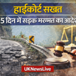 नैनीताल-हल्द्वानी सड़क मरम्मत पर हाईकोर्ट सख्त, 15 दिन में काम पूरा करने का आदेश