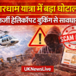 चारधाम यात्रा से पहले फर्जी हेलीकॉप्टर बुकिंग घोटाला, STF ने जारी की चेतावनी