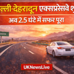 दिल्ली-देहरादून एक्सप्रेसवे शुरू, यात्रा समय घटकर हुआ 2.5 घंटे