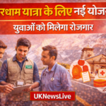 चारधाम यात्रा 2026 के लिए स्किल डेवलपमेंट योजना शुरू, युवाओं को मिलेगा रोजगार
