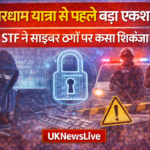 चारधाम यात्रा से पहले साइबर अपराधियों पर बड़ा एक्शन, STF ने चलाया विशेष अभियान