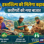 उत्तराखंड में हस्तशिल्प और स्थानीय उत्पादों को बढ़ावा, कारीगरों को मिलेगा नया बाजार