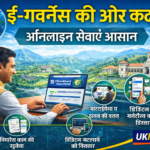 उत्तराखंड में ई-गवर्नेंस को बढ़ावा, सरकारी सेवाओं को पूरी तरह ऑनलाइन करने की तैयारी
