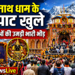 बद्रीनाथ धाम के कपाट खुले, श्रद्धालुओं की उमड़ी भारी भीड़