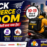 फूड डिलीवरी और क्विक कॉमर्स का बूम 2026, 10-15 मिनट डिलीवरी बना नया ट्रेंड