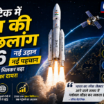 स्पेस टेक में भारत की बड़ी छलांग 2026, निजी कंपनियों के साथ मिलकर बढ़ा अंतरिक्ष मिशनों का दायरा