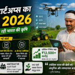 एग्रीटेक स्टार्टअप्स का उछाल 2026, स्मार्ट खेती और डिजिटल फार्मिंग से बदल रही कृषि