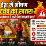 देश में भीषण हीटवेव का खतरा, स्वास्थ्य मंत्रालय ने जारी किया देशव्यापी अलर्ट