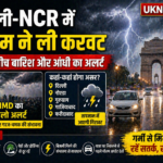दिल्ली-NCR में मौसम ने ली करवट, गर्मी के बीच बारिश और आंधी का अलर्ट
