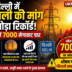 दिल्ली में बिजली की मांग ने तोड़ा रिकॉर्ड, अप्रैल में 7000 मेगावाट पार