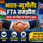 भारत-न्यूजीलैंड के बीच मुक्त व्यापार समझौता, व्यापार और निवेश को मिलेगा बढ़ावा