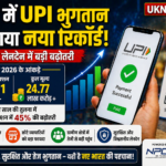 भारत में UPI भुगतान ने बनाया नया रिकॉर्ड, डिजिटल लेनदेन में बड़ी बढ़ोतरी