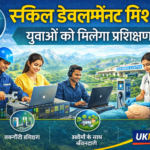 उत्तराखंड में स्किल डेवलपमेंट मिशन को बढ़ावा, युवाओं को रोजगार के लिए विशेष प्रशिक्षण