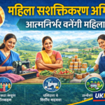 उत्तराखंड में महिला सशक्तिकरण अभियान तेज, रोजगार और आत्मनिर्भरता पर सरकार का फोकस