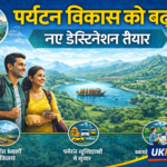 उत्तराखंड में पर्यटन विकास को बढ़ावा, नए डेस्टिनेशन और सुविधाओं के विस्तार पर जोर