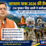 उत्तराखंड में धार्मिक पर्यटन को मिलेगा बढ़ावा, CM Pushkar Singh Dhami ने चारधाम यात्रा की तैयारियों की समीक्षा की