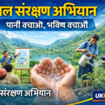 उत्तराखंड में जल संरक्षण अभियान को मिलेगी नई दिशा, सरकार ने शुरू किया राज्यव्यापी मिशन