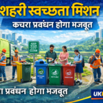 उत्तराखंड में शहरी स्वच्छता मिशन को गति, कचरा प्रबंधन और सफाई व्यवस्था होगी मजबूत