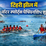 टिहरी झील में राष्ट्रीय वॉटर स्पोर्ट्स चैंपियनशिप शुरू, 440 खिलाड़ी शामिल
