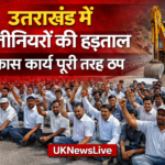 उत्तराखंड में इंजीनियरों की हड़ताल तेज, विकास कार्य पूरी तरह ठप