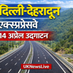 दिल्ली-देहरादून एक्सप्रेसवे का उद्घाटन 14 अप्रैल को, यात्रा समय होगा आधा