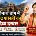 बदरीनाथ धाम में कल से लगेगा धीरेंद्र शास्त्री का पांच दिवसीय दिव्य दरबार, श्रद्धालुओं में भारी उत्साह
