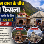 चारधाम यात्रा के बीच बड़ा फैसला, वीआईपी दर्शन के लिए देनी होगी 1100 रुपये सहयोग राशि
