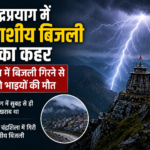 चंद्रशिला में आकाशीय बिजली का कहर, दो सगे भाइयों की दर्दनाक मौत